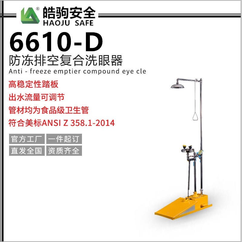 6610-D大踏板排空防凍洗眼器