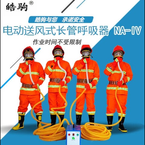 NA-IV電動(dòng)送風(fēng)式長(zhǎng)管呼吸器