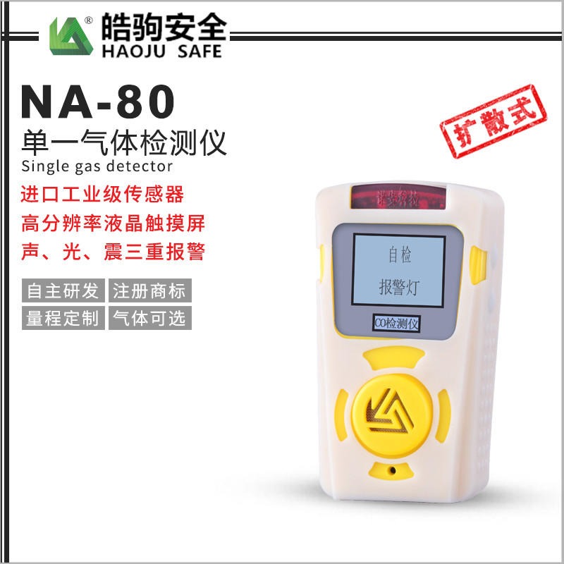 NA80單一氣體檢測(cè)儀（白色）