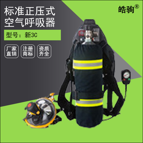新3C標(biāo)準(zhǔn)正壓式空氣呼吸器