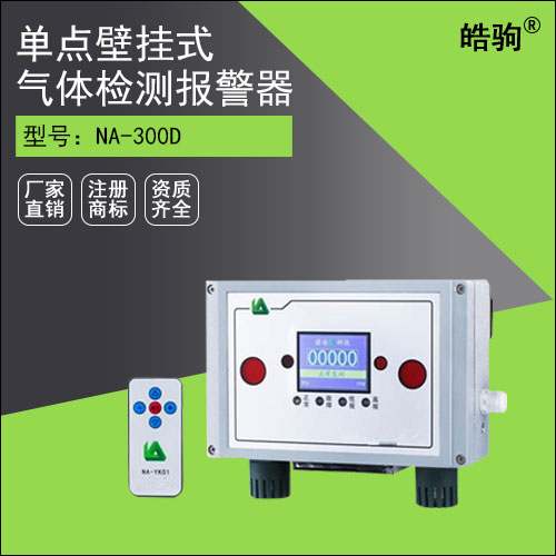NA-300D單點(diǎn)壁掛式氣體檢測(cè)報(bào)警器