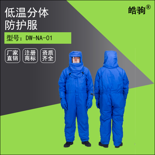 DW-NA-01分體不帶背囊液氮防護(hù)服