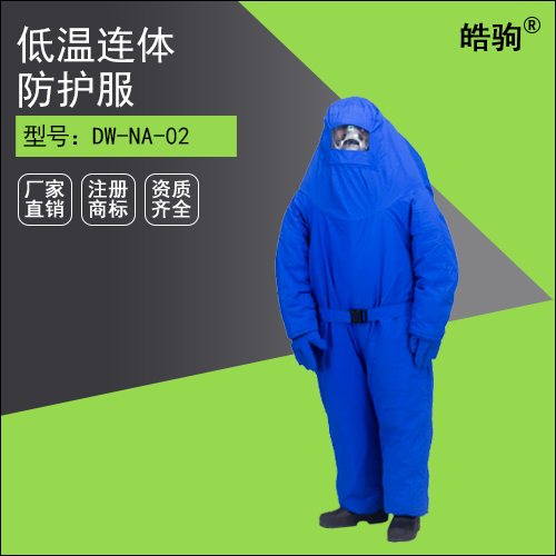DW-NA-02內(nèi)置空呼液氮防護(hù)服