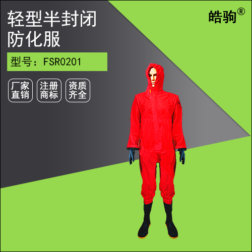 FSR0201連體半封閉輕型防護(hù)服