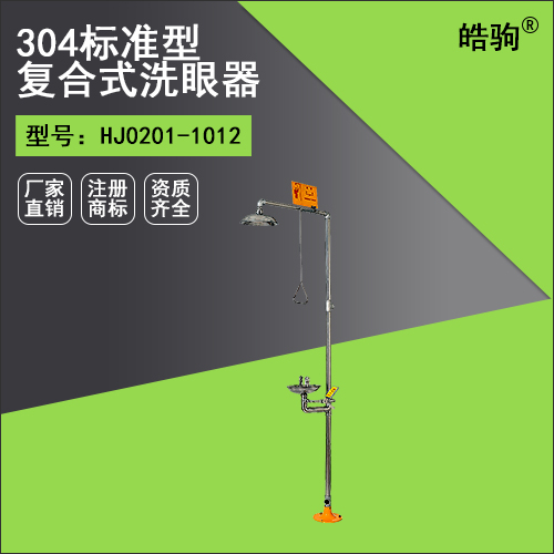 HJ0201-1012 304標(biāo)準(zhǔn)型復(fù)合式洗眼器