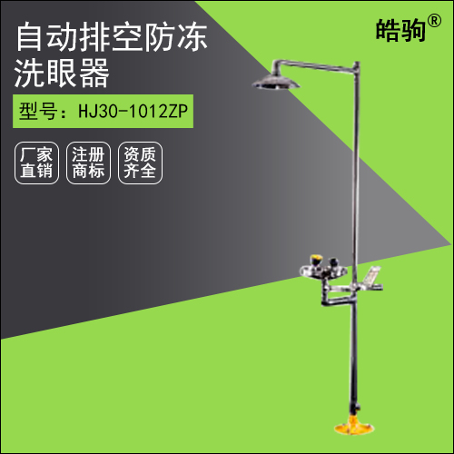HJ30-1012ZP 自動(dòng)排空雙手柄防凍洗眼器
