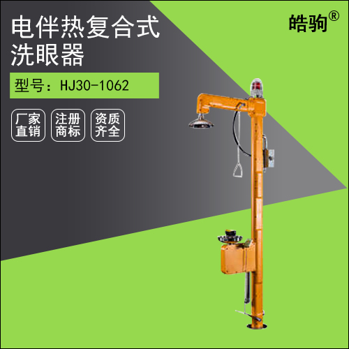 HJ30-1062 電伴熱復(fù)合式洗眼器