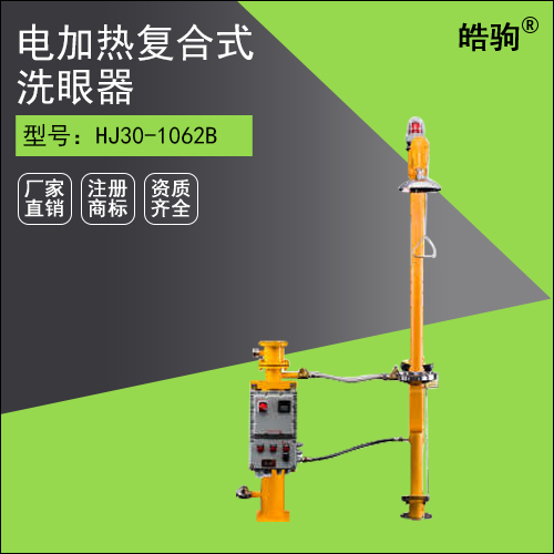 HJ30-1062B 電加熱復(fù)合式洗眼器