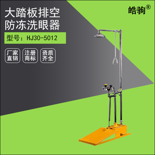 HJ30-5012 大踏板自動(dòng)排空防凍洗眼器