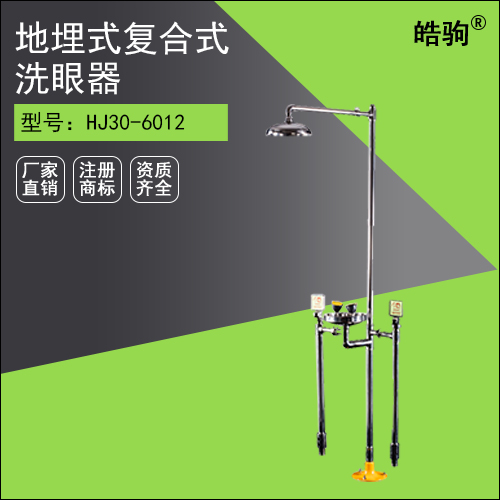 HJ30-6012 地埋式復(fù)合式排空洗眼器