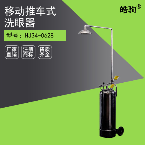 HJ34-0628 移動(dòng)推車(chē)式洗眼器