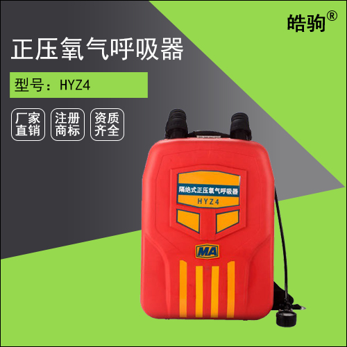 HYZ4隔絕式正壓氧呼吸器