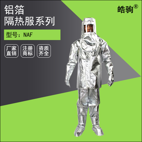 NAF分體高溫隔熱服(1000度)
