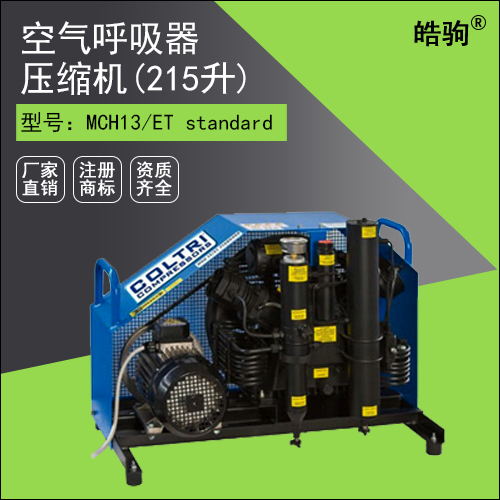 意大利科爾奇MCH13/ET空氣呼吸器壓縮機(jī)(215升)