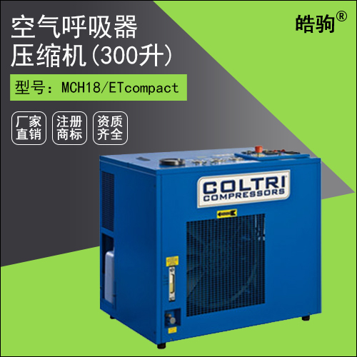 意大利科爾奇MCH18/ET空氣呼吸器壓縮機(jī)(300升)