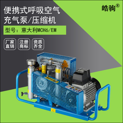 意大利科爾奇MCH6/EM 便攜式呼吸空氣充氣泵/壓縮機(jī)