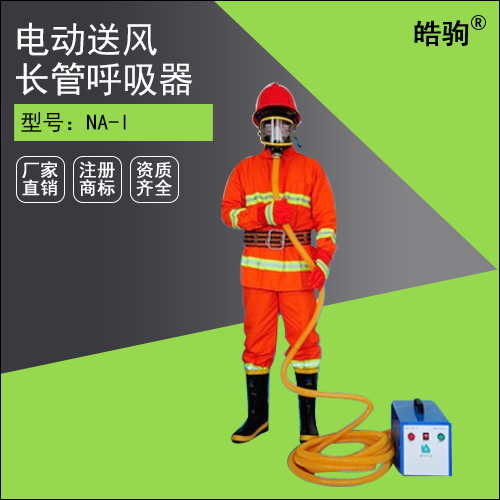 NA-I電動(dòng)送風(fēng)式長(zhǎng)管呼吸器