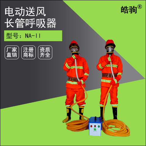 NA-II電動(dòng)送風(fēng)式長(zhǎng)管呼吸器