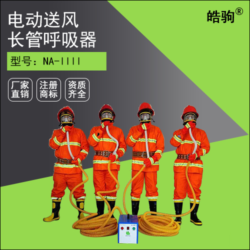NA-4電動(dòng)送風(fēng)式長(zhǎng)管呼吸器（4人用）