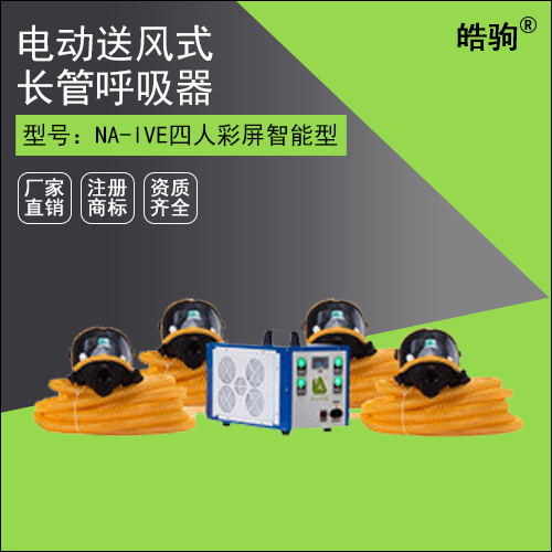 NA-IVE四人彩屏智能型電動(dòng)送風(fēng)式長(zhǎng)管呼吸器