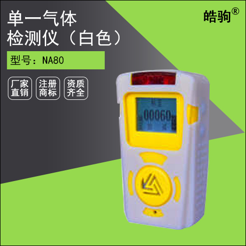 NA80單一有毒氣體檢測(cè)儀