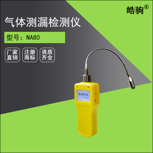 NA80可燃有毒氣體測(cè)漏檢測(cè)儀