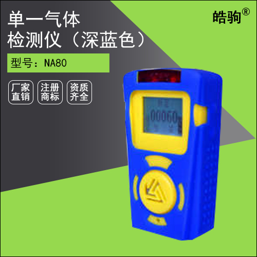 NA80單一可燃?xì)怏w檢測(cè)儀