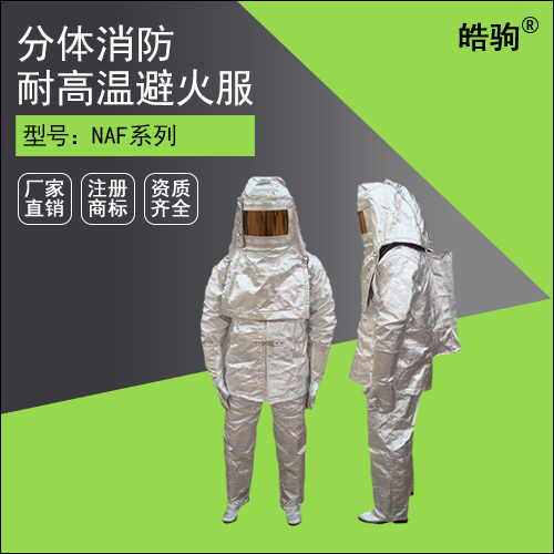 NAF分體帶背囊高溫避火服
