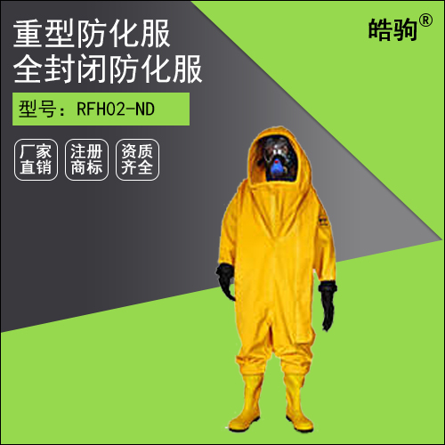 RFH02-ND全封閉重型防護(hù)服