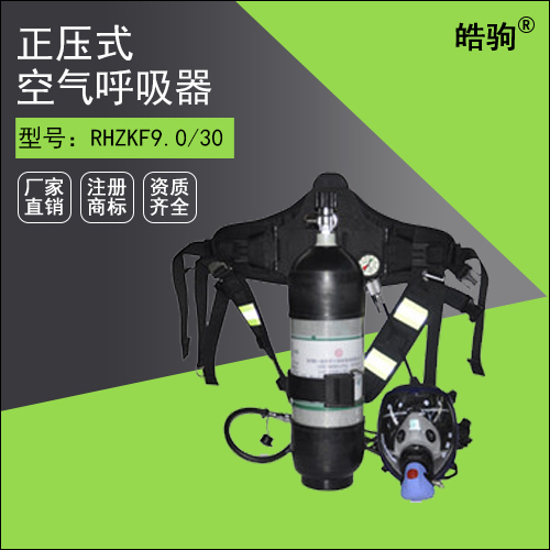 RHZKF9/30正壓式空氣呼吸器