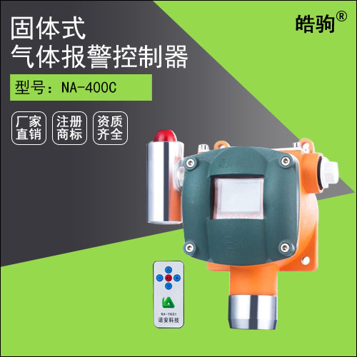 NA-400氣體報(bào)警探測(cè)器