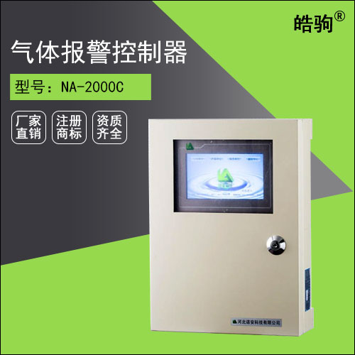 NA-2000C氣體報(bào)警控制器（總線(xiàn)制主機(jī)）