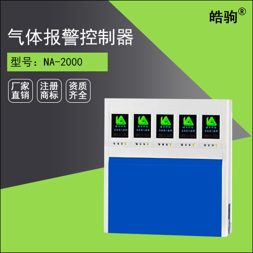 NA-2000可燃 有毒氣體報(bào)警器(分線(xiàn)制主機(jī))