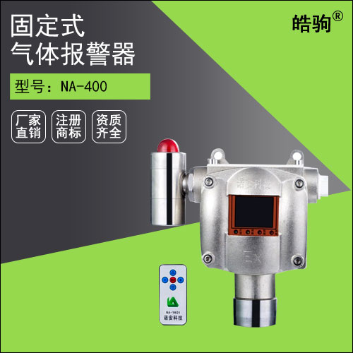 NA400氣體報(bào)警探測(cè)器（全鋼）